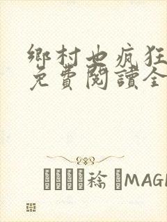 乡村也疯狂小说免费阅读全文