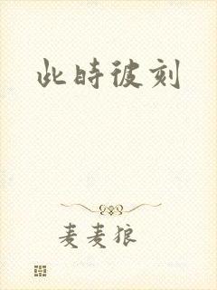 此时彼刻
