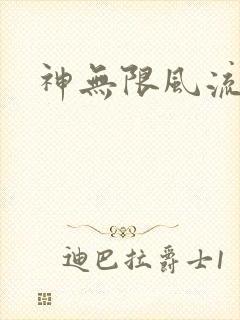 神无限风流