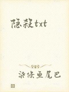 隐杀txt