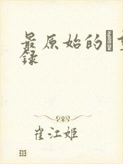 最原始的欱望目录