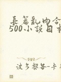 长篇乱肉合集乱500小说日本