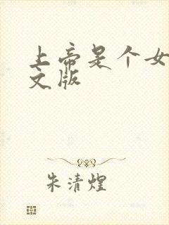 上帝是个女孩中文版