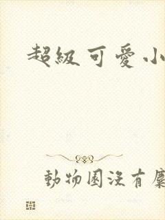 超级可爱小说