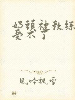 奶头被教练摸得受不了