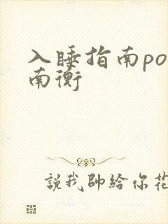 入睡指南po况南衡
