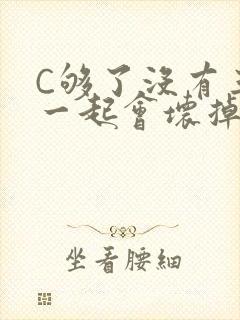 C够了没有三根一起会坏掉骨科