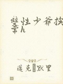 双性少爷挨脔日常h