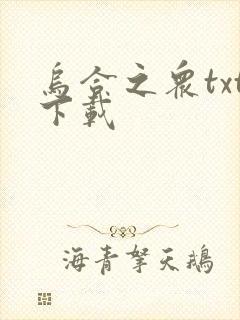 乌合之众txt下载