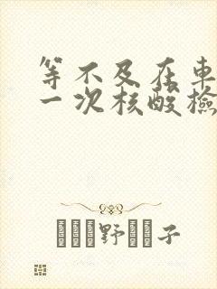 等不及在车里做一次核酸检测