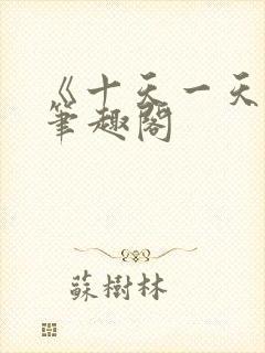 《十天一天赋》笔趣阁