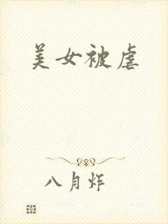 美女被虐