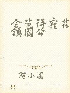 含苞待宠花婉柔镇国公