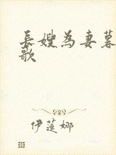 长嫂为妻暮色酒歌