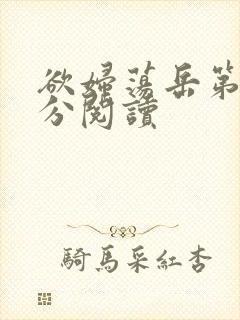 欲妇荡岳第1部分阅读