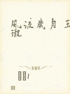 风流岁月 玉玲珑