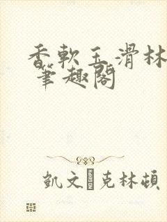 香软玉滑林芍药 笔趣阁