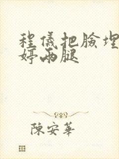 程仪把脸埋进秀婷两腿