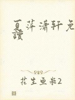 夏萍潇轩免费阅读