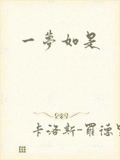 一梦如是