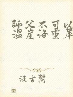 师父不可以温离温崖洛灵犀小说