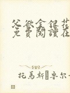 父欲金银花全文免费阅读在线