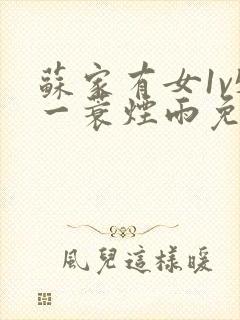 苏家有女1v5一蓑烟雨免费阅读