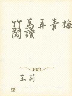 竹马弄青梅全文阅读