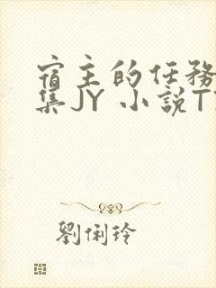 宿主的任务是收集JY 小说TXT