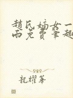 赵氏嫡女一蓑烟雨免费笔趣完整版小说