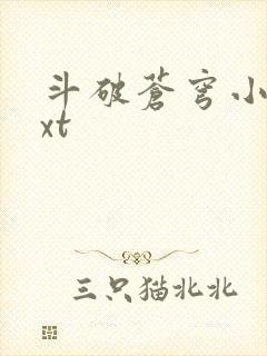 斗破苍穹小说txt