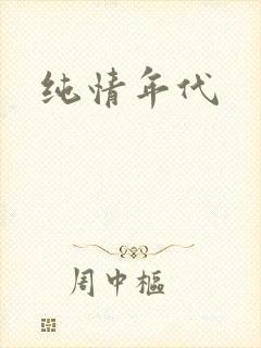 纯情年代