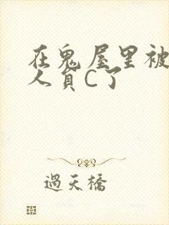 在鬼屋里被工作人员C了