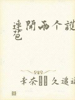 连开两个护士嫩苞