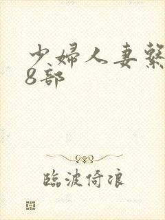 少妇人妻系列28部