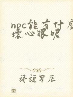 npc能有什么坏心眼呢