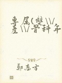 专属(双\\/产\\/骨科年下)纤仟