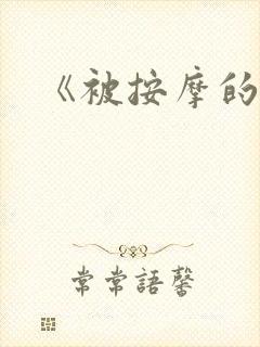 《被按摩的人妻