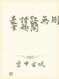 走错路无删减版笔趣阁