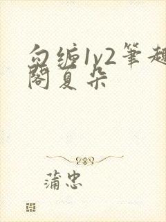 勾缠1v2笔趣阁夏朵
