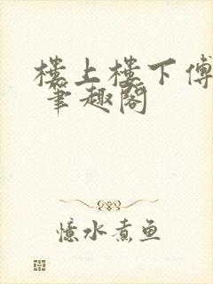楼上楼下傅娴翎 笔趣阁
