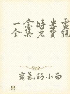 一念时光电视剧全集免费观看