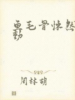 鱼毛骨悚然的蠕动