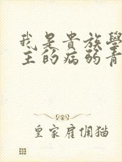 我是贵族学院男主的病弱青梅笔趣阁