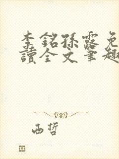 李铭孙露免费阅读全文笔趣阁