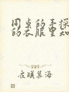 同桌的手探到我的衣服里知乎免费