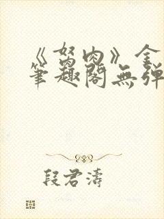 《胬肉》金银花笔趣阁无弹窗