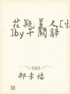 花瓶美人[快穿]by千阙辞
