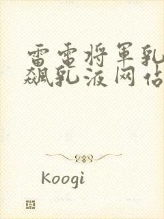 雷电将军乳液狂飙乳液网站