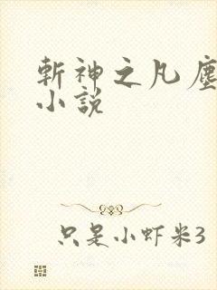 斩神之凡尘神域小说